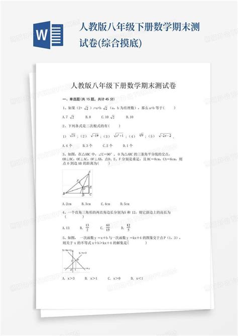 人教版八年级下册数学期末测试卷综合摸底word模板下载编号lwnbyzeb熊猫办公