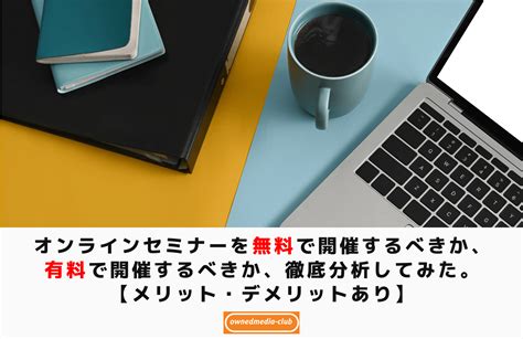 【有料 Or 無料】オンラインセミナーを無料で開催するべきか、有料で開催するべきか、徹底分析してみた。【メリット・デメリットあり】 オウン