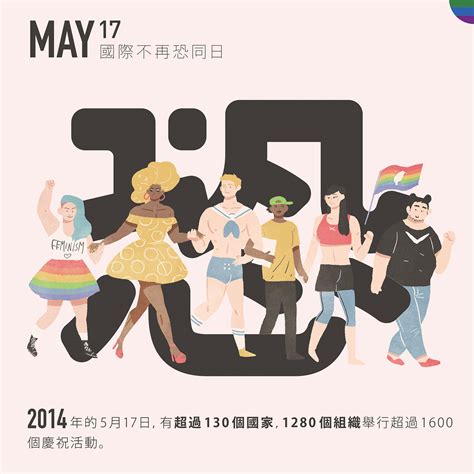 國際不再恐同日 Idahot On Behance