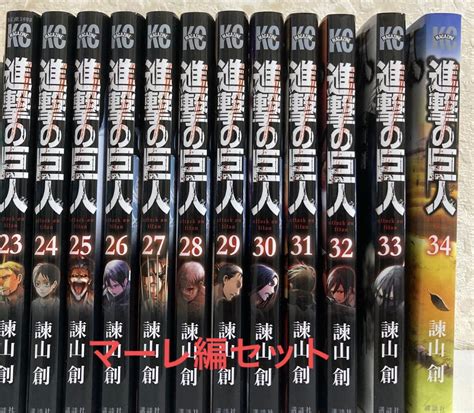 進撃の巨人 23巻～34巻マーレ編セット 漫画 コミック 諫山創｜paypayフリマ