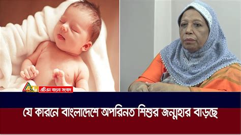 যে কারনে বাংলাদেশে অপরিনত শিশুর জন্মহার বাড়ছে। Atn Bangla News Youtube