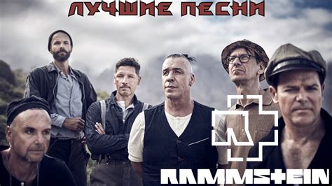 15 лучших песен РАМШТАЙН Greatest Hits Of Rammstein Du Hast Mutter