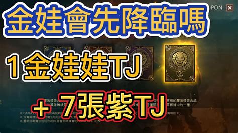 【天堂m】今晚tj開獎 金娃會先降臨嗎 1張金娃tj加7張紫娃tj Youtube