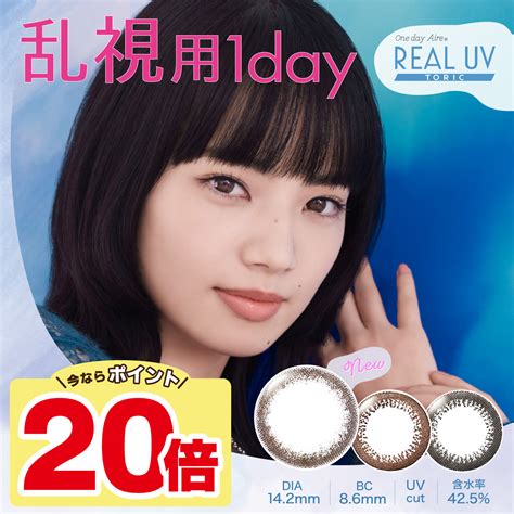 楽天市場ポイント20倍ワンデーアイレ リアル UV トーリック 10枚入り 3箱セット 30枚 乱視用 コンタクトレンズ カラコン