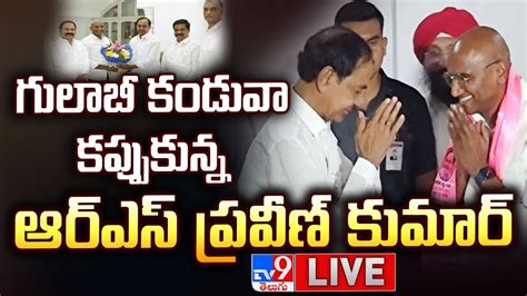 LIVE బఆరఎసలక RS పరవణ కమర RS Praveen Kumar To Joining