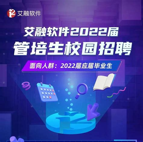 【招聘信息】艾融软件2022届管培生校园招聘在线答疑交流