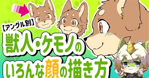 ケモノ 獣人・ケモノの顔の描き方 鈴鹿蓬 Vtuber垢のイラスト Pixiv