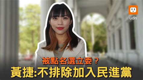 被點名選立委 黃捷：不排除加入民進黨 Youtube