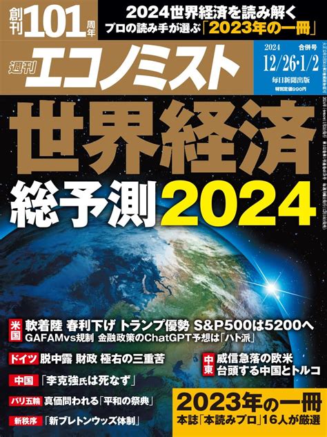 週刊エコノミスト 2023年 1226･2024年12 合併号【特集世界経済総予測2024】 週刊エコノミスト編集部 本 通販