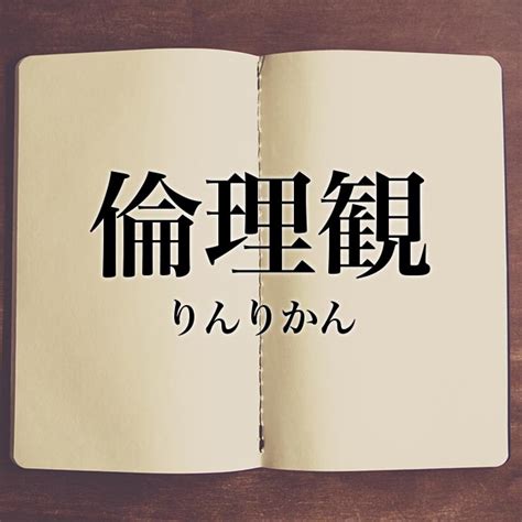 倫理観 りんりかん Rinrikan Nghĩa Là Gì Từ điển Tiếng Nhật Nhật V