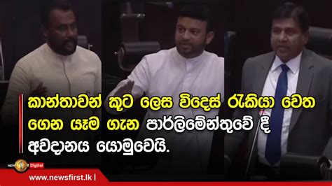 කාන්තාවන් කූට ලෙස විදෙස් රැකියා වෙත ගෙන යෑම ගැන පාර්ලිමේන්තුවේ දී