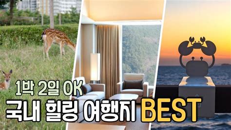 힐링☘️국내여행지 Best 1박 2일로 딱 좋은 서울 근교 국내 힐링 여행지 추천해드려요😉 Youtube