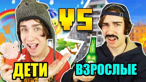 ДЕТИ VS ВЗРОСЛЫЕ / дети против взрослых - YouTube