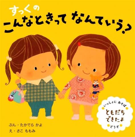 絵本『すっくの こんなときってなんていう？ ともだちできたよ』の内容紹介（あらすじ） たかてら かよ、さこ ももみ 絵本屋ピクトブック