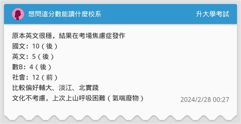 想問這分數能讀什麼校系 升大學考試板 Dcard
