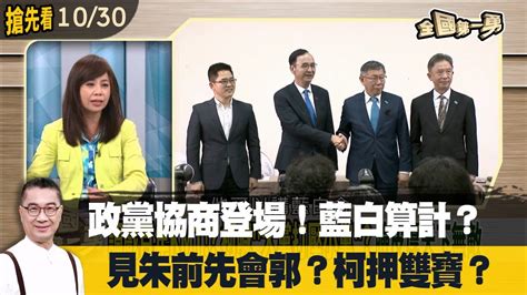 政黨協商登場！藍白算計？ 見朱前先會郭？柯押雙寶？【全國第一勇 搶先看】2023 10 30 Youtube