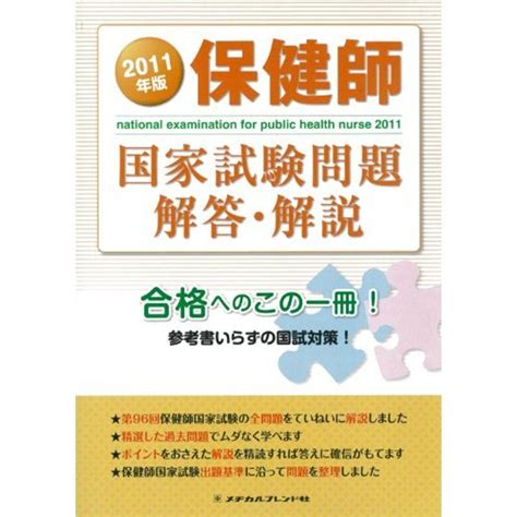 2011年版 保健師国家試験問題 解答・解説 20220201190328 00083アースショップ 通販 Yahooショッピング