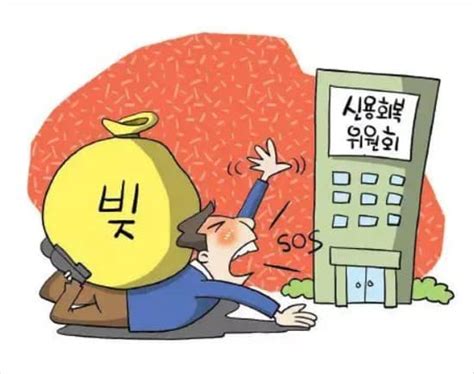 개인워크아웃 신청자격 및 절차 비용 단점 대출 통장압류 후기 신청방법