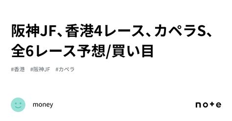 阪神jf、香港4レース、カペラs、全6レース予想買い目｜money