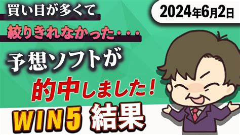 【win5結果 6月4日】win5予想ソフトは的中も！買い目の絞り込みに失敗！？ Youtube