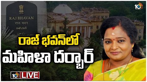 Live రాజ్ భవన్‎లో మహిళా దర్బార్ Governor Tamilisai Soundararajan