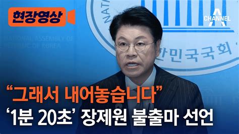 현장영상 그래서 내어놓습니다 1분 20초 장제원 불출마 선언 채널a Youtube