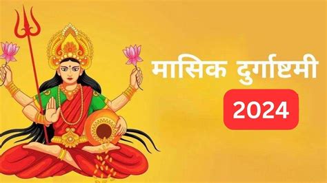 Masik Durgashtami 2024 आज मासिक दुर्गाष्टमी व्रत पर करें इन नियमों का