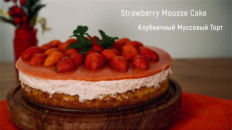 Strawberry Mousse Cake Recipe Easy For Beginners Муссовый Торт Клубничный Baking With Love