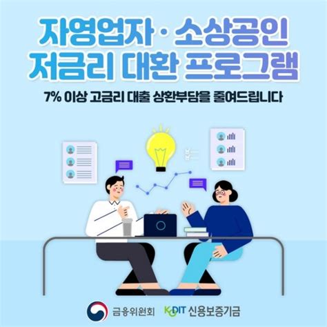 자영업자·소상공인 저금리 대환 프로그램 신청하세요