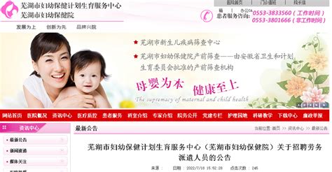 2022安徽芜湖市妇幼保健计划生育服务中心（市妇幼保健院）招聘劳务派遣人员公告