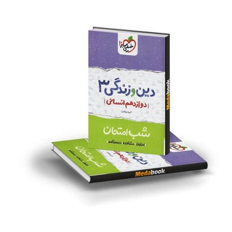 کتاب شب امتحان زیست شناسی دوازدهم خیلی سبز 🎁تخفیف ویژه مدابوک