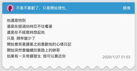 不是不喜歡了，只是開始理性。 感情板 Dcard