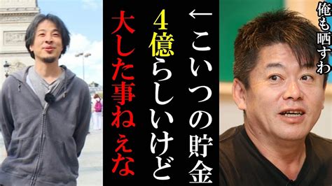 【ホリエモン】ひろゆきの現在の貯金額4億らしいですが正直 だな僕も晒しますアパ社長も【堀江貴文 ホリエモン 切り抜き ガーシーch