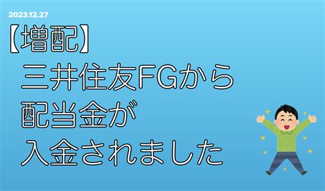 【増配】三井住友フィナンシャルグループから配当金が入金されました アラフィフ夫婦の目指せ！フルfire生活