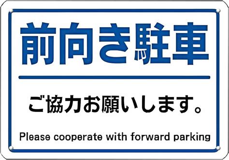 Amazon 前向き駐車ご協力お願いします，錫板金属標識表示板 プレート。 標識・サイン 文房具・オフィス用品