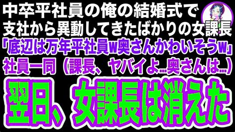 【スカッと】中卒平社員の俺の結婚式に異動してきたばかりの女上司を招待すると「中卒は出世できないから奥さん大変ですよw」社員一同（課長、終わった