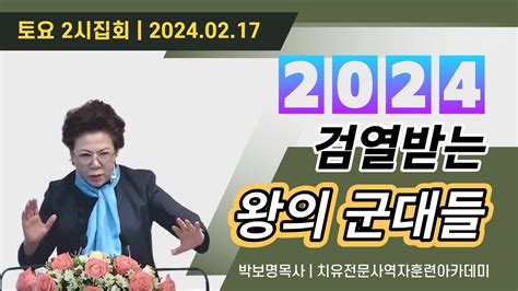 2024 검열 받는 왕의 군대들 박보명목사 치유 전문사역자 훈련아카데미 2024년 2월 17일 2시집회 Youtube