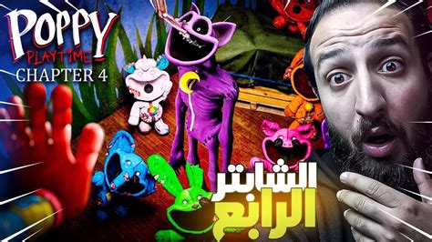 لعب الشابتر الرابع من بوبى بلاى تايم 4 Poppy Playtime 4 Youtube