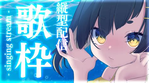 歌枠 Karaoke 】初見さん歓迎！歌声ギャップあります💛昼下がりの歌枠🎤 Vtuber Shorts Youtube