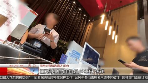 平时87元一晚的酒店，台风期间涨至600元！多家酒店被处罚房价价格海口