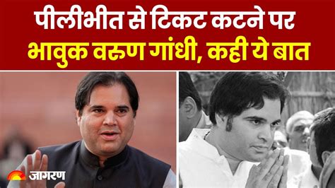 Loksabha Election 2024 Pilibhit से टिकट कटने पर भावुक Varun Gandhi