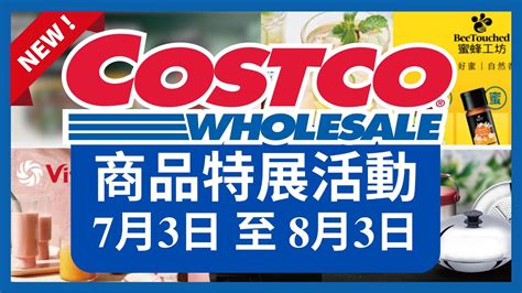 Costco 好市多 商品特展活動 7月3日 至 8月3日好市多 會員護照好市多美食 本週特價搶先看好市多新品好市多隱藏優惠好市多優惠好市多折扣好市多推薦好市多2023優惠