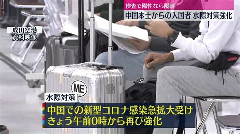 中国本土からの入国者 きょうから水際対策を再び強化 検査陽性なら隔離に（2022年12月30日掲載）｜日テレnews Nnn