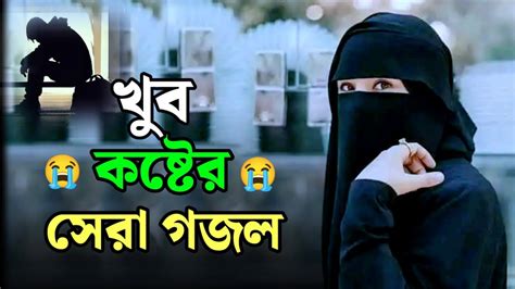 খব কষটর সর গজল sad gojol most sad gojol top bangla Islamic