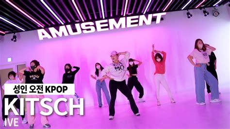 Kitsch Ive Amusement Dance Academy Youtube