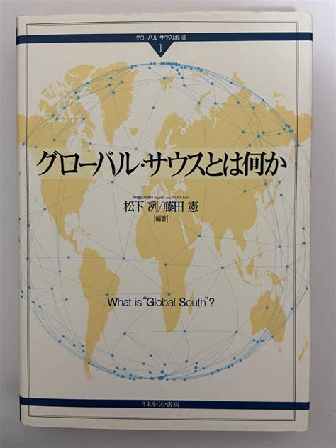 グローバル・サウスとは何か メルカリ