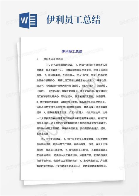 伊利员工总结word模板下载编号qbajzojw熊猫办公