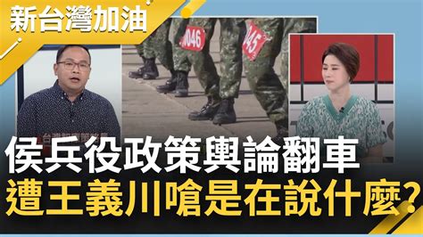 侯友宜拋兵役恢復四個月輿論翻車 急改口兩岸穩定才恢復 在哪邊繞圈圈 以為全台灣共識跟你一樣？王義川嗆 到底在說什麼│許貴雅主持│【新台灣加油 精彩】20230704│三立新聞台 Youtube