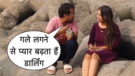 गले लगने से प्यार बढ़ता है डार्लिंग Flirting Prank On Cute Girl By