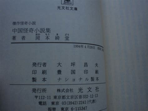 Yahooオークション 中国怪奇小説集 岡本綺堂 光文社時代小説文庫